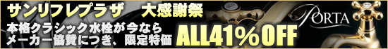 輸入水栓　クラシック＆エレガントな蛇口
